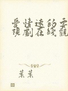 爱情远的要命电视剧在线观看