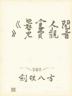 《最食人间烟火》免费观看封面