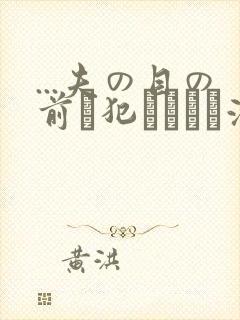 ...夫の目の前で犯されて―液夫妇