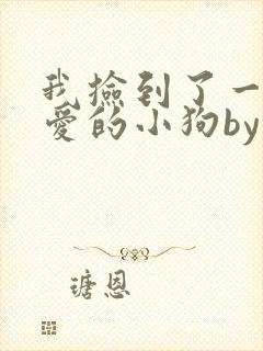 我捡到了一只可爱的小狗by笔趣阁