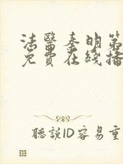 法医秦明第一季免费在线播放