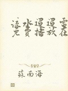 流水迢迢电视剧免费播放在线高清观看