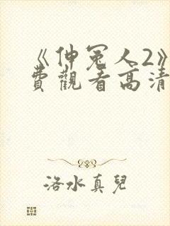 《伸冤人2》免费观看高清