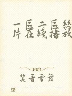 一区二区丝袜图片在线播放