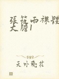 张筱雨裸体下部大胆1封面