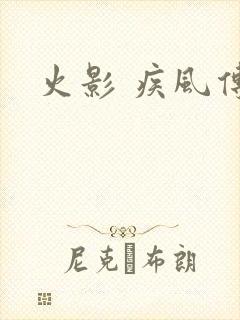 火影 疾风传