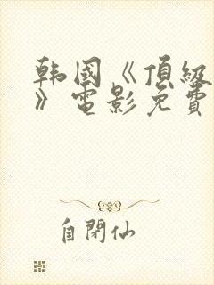 韩国《顶级杀手》电影免费观看