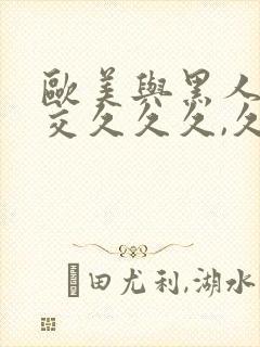 欧美与黑人性猛交久久久,久久