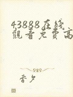 43888在线观看免费高清电视剧动漫年轻封面