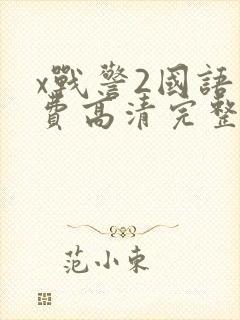 x战警2国语免费高清完整版