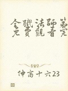 全职法师第五季免费观看完整版高清在线观看