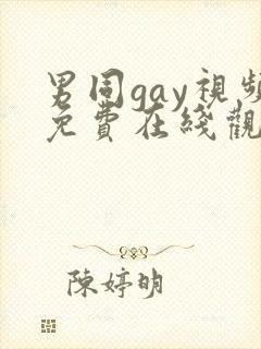 男同gay视频免费在线观看