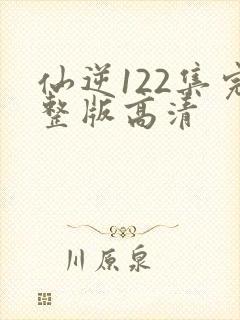 仙逆122集完整版高清