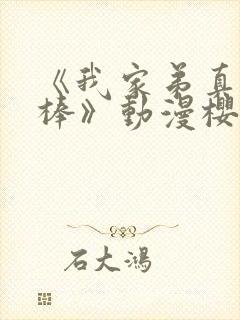 《我家弟真的很棒》动漫樱花动漫封面