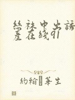 丝袜中出诱惑国产在线91