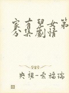 家有儿女第二季分集剧情封面