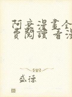 阿衰漫画全集免费阅读 看漫画