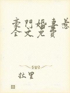 豪门婚妻惹人爱全文免费