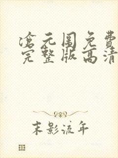 沧元图免费观看完整版高清