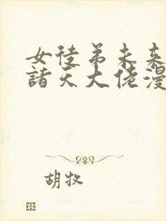 女徒弟未来都是诸天大佬漫画免费封面