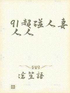 91超碰人妻人人人