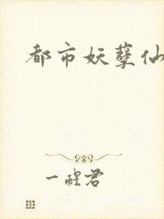 都市妖孽仙皇