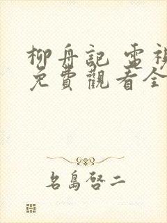 柳舟记 电视剧免费观看全集高清