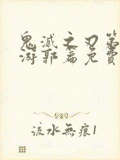 鬼灭之刃第二季游郭篇免费观看