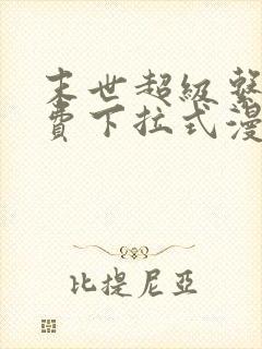 末世超级系统免费下拉式漫画