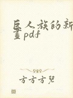 巨人族的新娘原画pdf封面