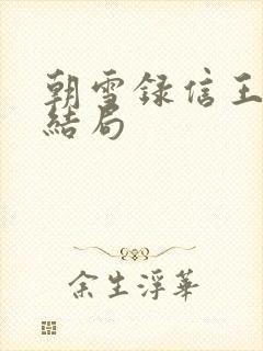 朝雪录信王世子结局