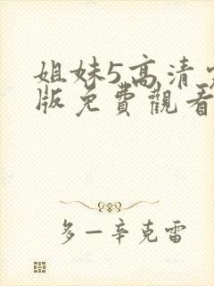 姐妹5高清完整版免费观看封面