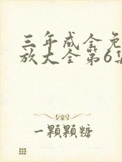 三年成全免费播放大全第6集封面