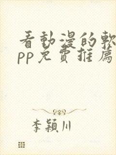 看动漫的软件app免费推荐