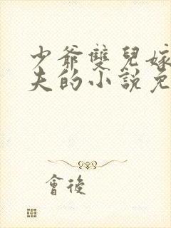 少爷双儿嫁给屠夫的小说免费阅读