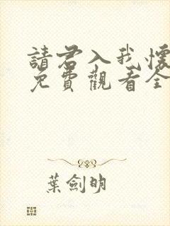 请君入我怀短剧免费观看全集