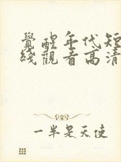 觉醒年代短剧在线观看高清完整免费