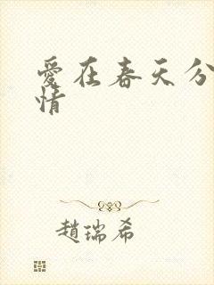 爱在春天分集剧情