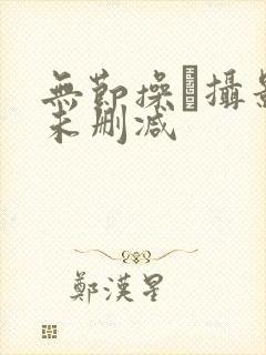 无节操·摄影部未删减封面