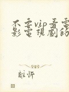 不要vip看电影电视剧的免费的软件