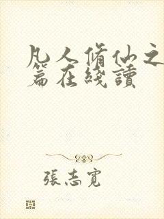 凡人修仙之仙界篇在线读