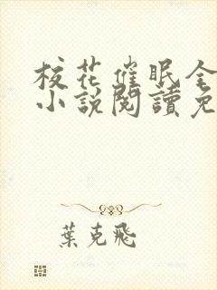 校花催眠全世界小说阅读免费更新