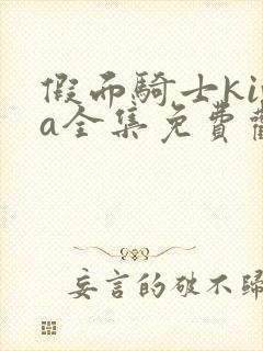 假面骑士kiva全集免费观看中文版