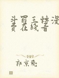 斗罗玉转漫画免费在线看封面