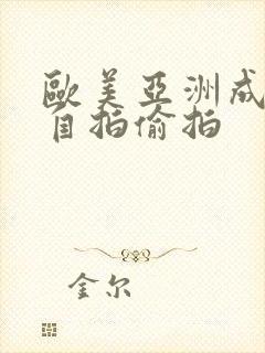 欧美亚洲成年人自拍偷拍