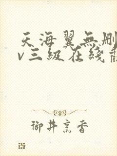 天海翼无删减av三级在线观看