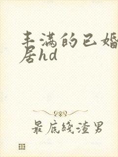 丰满的已婚女邻居hd