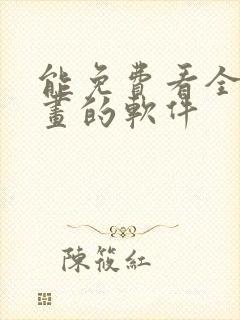 能免费看全部漫画的软件