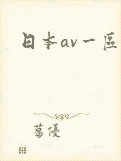 日本av一区二