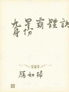 九星霸体诀龙尘身份